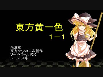 【SW2.0】東方黄一色　1-1