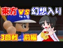 【第9回東方ニコ童祭Ex】東方パワフルプロ野球 幻想入りＳＰ ３ー前編