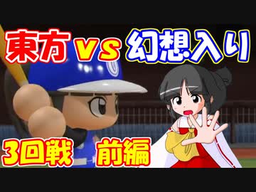 【第9回東方ニコ童祭Ex】東方パワフルプロ野球 幻想入りＳＰ ３ー前編