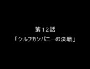 萌えもん動画in鹿ver　第１２話