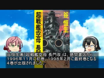 貴方の知らない架空戦記小説１４「超戦艦空母 長門改」