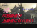#2【ダークソウル3】PC初級者が上級者になりたい【ゆっくり生声実況】