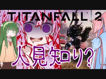 【Titanfall2】メンヘラゆかりんのタイタンフォール２！part4【VOICEROID実況】