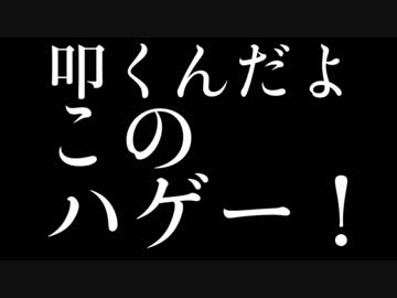 【ドラムなし】豊田真由子議員『このハゲ〜〜！』Metal ver.