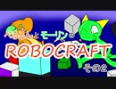 【実況】べるるんとモーリンのロボクラフト　その２【Robocraft】