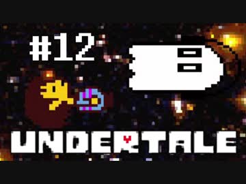 奇妙で、おもしろい。そして、せつない? UNDERTALEを実況プレイ part12