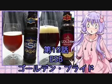ゆかりさんがゆっくりとビールを飲む 第19話 ESB &amp; ゴールデン・プライド