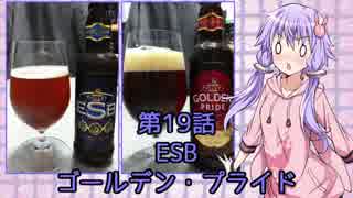 ゆかりさんがゆっくりとビールを飲む 第19話 ESB & ゴールデン・プライド