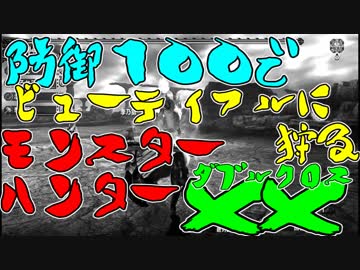 【MHXX】防御100でビューティフル(笑)に狩る！＃03/幻獣編【4人実況】