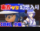 【第9回東方ニコ童祭Ex】東方パワフルプロ野球 幻想入りＳＰ ３ー中編