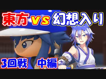 【第9回東方ニコ童祭Ex】東方パワフルプロ野球 幻想入りＳＰ ３ー中編