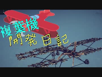【Besiege】ゆっくりの複葉機開発記【2日目】