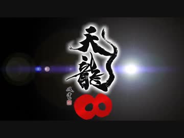 【パチンコPV】CR天龍インフィニティ（マルホン工業）