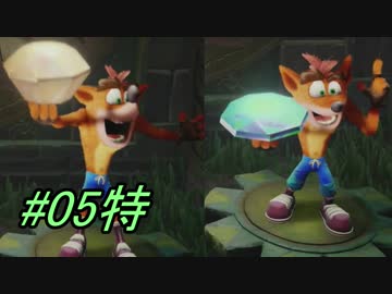 【PS4】クラッシュ・バンディクー ブッとび3段もり! #05特【実況】