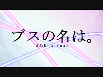 【君の名は。】ブスの名は。～予告編ver～【再現してみた】