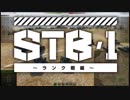 【WoT】STB1 ランク戦編4　ゆっくり実況プレイ+東北きりたん実況プレイ