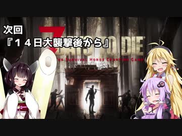 【7 DAYS TO DIE】ゆかりとマキのサバイバル生活【ゆかり＆マキ実況】part19