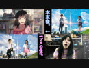 ※比較【君の名は。】ブスの名は。~予告編~【再現してみた】