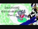 【MUGEN凶悪】希望の盾vs絶望の矛Ⅱ【Part12】
