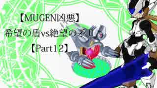 【MUGEN凶悪】希望の盾vs絶望の矛Ⅱ【Part12】