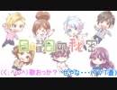 【19】【告白実行委員会ツアー】日曜日の秘密 short ver.【蒼燕&くむり】