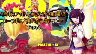 【ARMS】（自称）アイドルきりたんの奮闘記 Part4【VOICEROID実況】