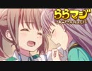 【ららマジ実況】軽い気持ちで始めるららマジ　Part50