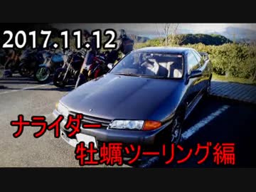 流行に便乗して車載動画を撮ってみた part21【牡蠣ﾂｰ編】