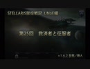 ［STELLARIS架空戦記］第25回 救済者と征服者［UNoE編］
