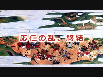 【戦国時代解説】 戦国への道　第2集　「応仁の乱の衝撃（5／5）」