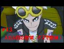 【ポケモンUSM】ポケットモンスター　ウルトラサン実況プレイ！！　#13