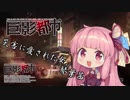【巨影都市】災害に愛された女、琴葉茜 Part.1【VOICEROID実況】