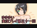 全員集合！　結城友奈は勇者である　花結いのきらめき実況プレイpart31
