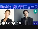 【居島一平】Weekly 虎ノ門ニュースPlus 20171119＜小村壽太郎＞