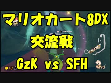 【マリオカート8DX交流戦】GzK vs SFH【ぎぞく視点】