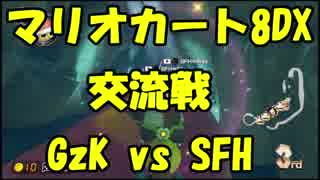 【マリオカート8DX交流戦】GzK vs SFH【ぎぞく視点】