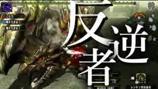 【MHXX】砥石ハンター戦記　33話【ゆっくり実況プレイ】