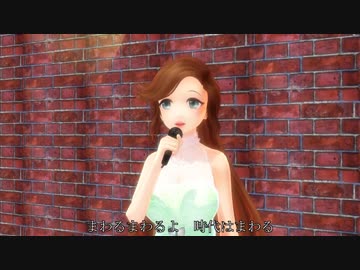 【MMD】香澄さんが歌う「時代」