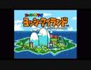 ゲームセンターYCX【有野課長に挑戦】＃６ヨッシーアイランド　Part１