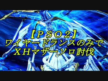 【ＰＳＯ２】ワイヤードランスのみでＸＨマザーソロ討伐