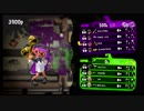 【スプラトゥーン2】弱体しても金モデの力を見せる！