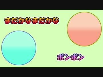 【BGM】 まだかなまだかなボンボンボン