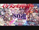 【黒猫のウィズ】レアを求めて ロストエデンⅢガチャ 80連