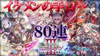 【黒猫のウィズ】レアを求めて ロストエデンⅢガチャ 80連