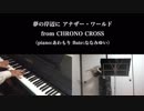 クロノクロス「夢の岸辺に」をピアノとフルートで演奏してみた