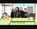 ゆっくりロック紹介vol.8:「Tokio Hotel」