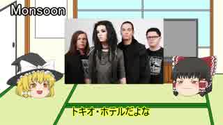 ゆっくりロック紹介vol.8:「Tokio Hotel」