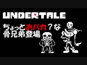 【UNDERTALE#3】誰も殺さずにクリアできるRPG