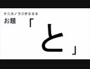 ナニカノラジオSSS～第174回：お題「と」～