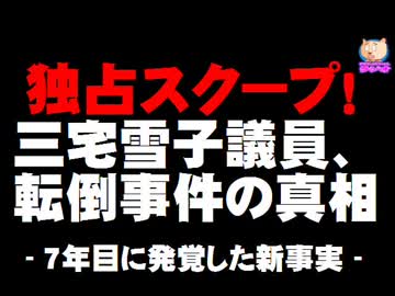 【独占スクープ！】三宅雪子議員転倒事件の真相 - 7年目の新事実(予告編)